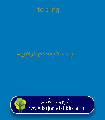 to cling به فارسی
